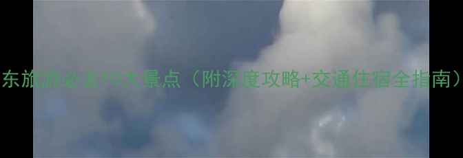 图片 广东旅游必去10大景点（附深度攻略+交通住宿全指南）2