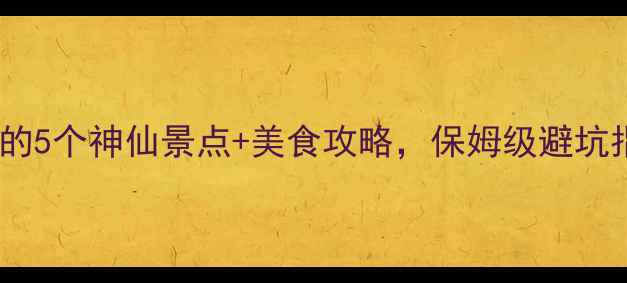 图片 广东旅游必去！私藏的5个神仙景点+美食攻略，保姆级避坑指南（附交通住宿）1