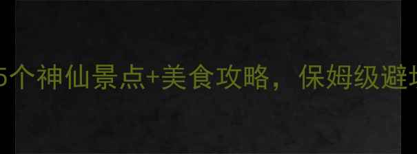 图片 广东旅游必去！私藏的5个神仙景点+美食攻略，保姆级避坑指南（附交通住宿）2
