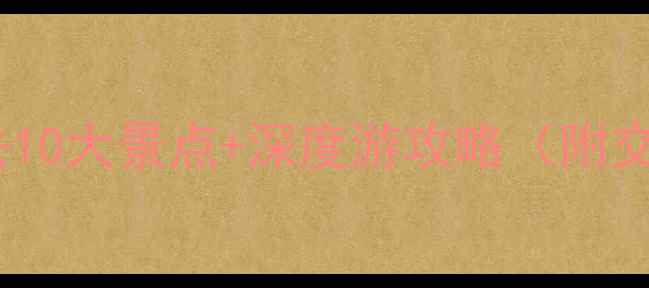 图片 广东江门旅游景点必去10大景点+深度游攻略（附交通美食住宿全指南）1