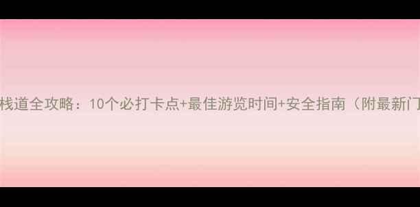 图片 广东玻璃栈道全攻略：10个必打卡点+最佳游览时间+安全指南（附最新门票信息）