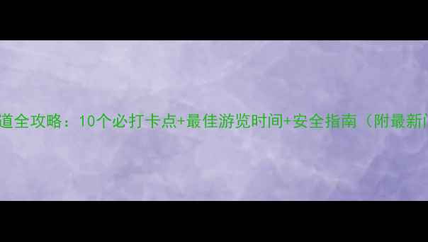 图片 广东玻璃栈道全攻略：10个必打卡点+最佳游览时间+安全指南（附最新门票信息）1