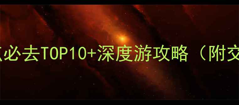 图片 广东生态旅游景点必去TOP10+深度游攻略（附交通住宿全指南）2
