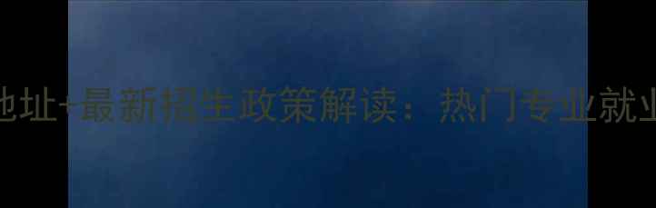 图片 广东省旅游学校地址+最新招生政策解读：热门专业就业前景校园环境全