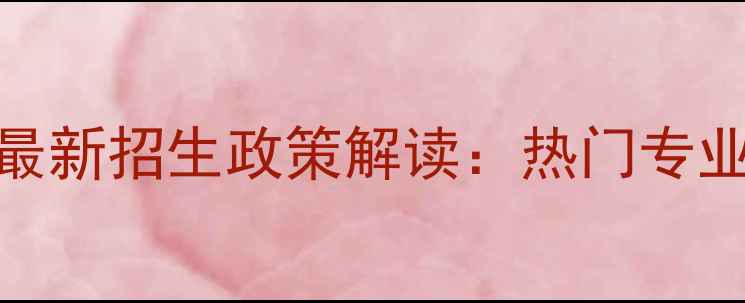 图片 广东省旅游学校地址+最新招生政策解读：热门专业就业前景校园环境全1