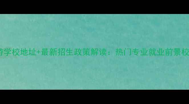 图片 广东省旅游学校地址+最新招生政策解读：热门专业就业前景校园环境全2