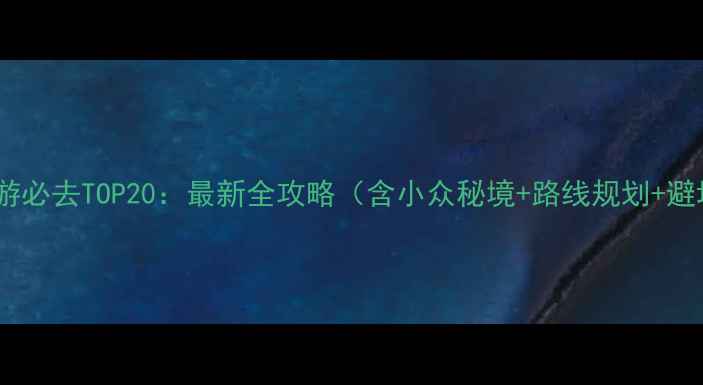 图片 广东自驾游必去TOP20：最新全攻略（含小众秘境+路线规划+避坑指南）1
