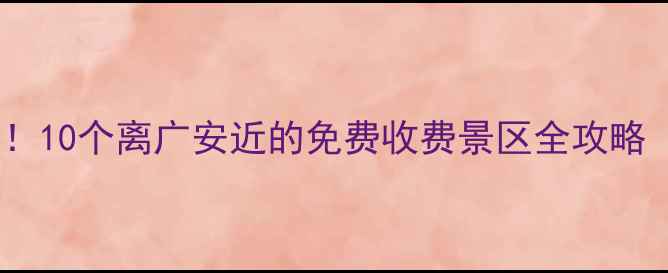 图片 广安周边游必去！10个离广安近的免费收费景区全攻略（附交通门票）1