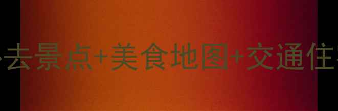 图片 广州5天4晚自由行攻略：必去景点+美食地图+交通住宿全攻略（附详细行程表）