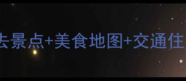 图片 广州5天4晚自由行攻略：必去景点+美食地图+交通住宿全攻略（附详细行程表）2