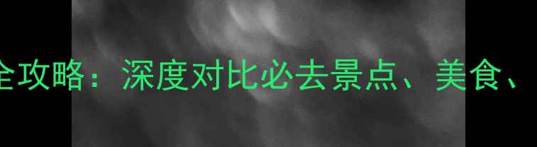 图片 广州vs上海旅游全攻略：深度对比必去景点、美食、交通及住宿推荐2