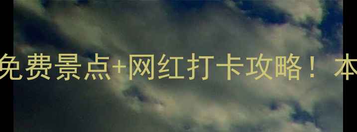 图片 广州一日游必吃美食+免费景点+网红打卡攻略！本地人私藏路线大公开1