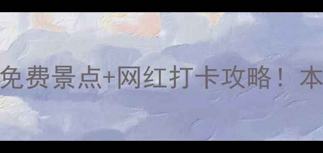 图片 广州一日游必吃美食+免费景点+网红打卡攻略！本地人私藏路线大公开2