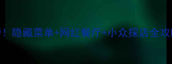 图片 广州二沙岛必吃美食榜！隐藏菜单+网红餐厅+小众探店全攻略（附交通+打卡点）1