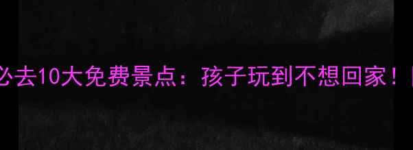 图片 广州亲子游必去10大免费景点：孩子玩到不想回家！附详细攻略1