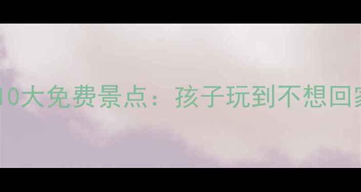 图片 广州亲子游必去10大免费景点：孩子玩到不想回家！附详细攻略2