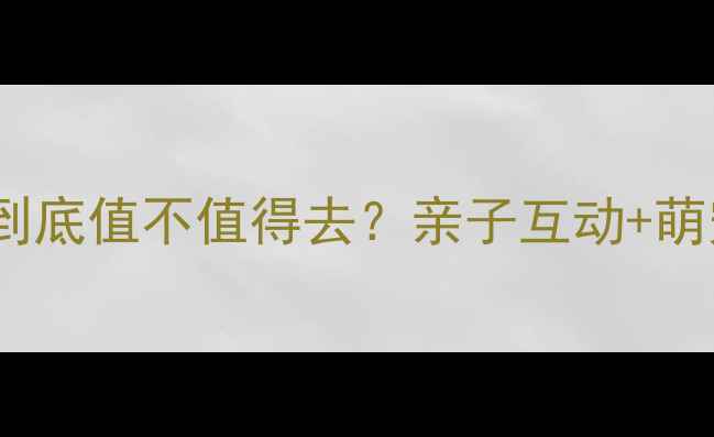 图片 广州亲子游必看广州海底世界到底值不值得去？亲子互动+萌宠探秘全攻略（附隐藏玩法）1