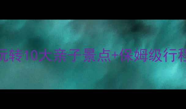 图片 广州亲子游最新攻略全年玩转10大亲子景点+保姆级行程安排（附免费预约入口）