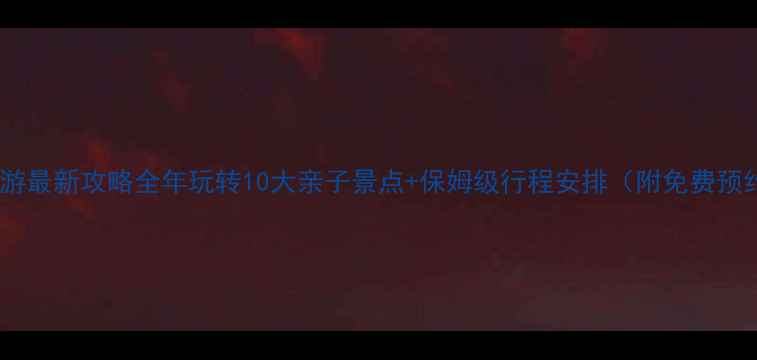 图片 广州亲子游最新攻略全年玩转10大亲子景点+保姆级行程安排（附免费预约入口）2