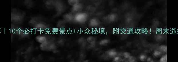 图片 广州公园推荐｜10个必打卡免费景点+小众秘境，附交通攻略！周末遛娃赏花全攻略