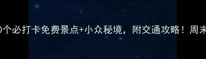 图片 广州公园推荐｜10个必打卡免费景点+小众秘境，附交通攻略！周末遛娃赏花全攻略1