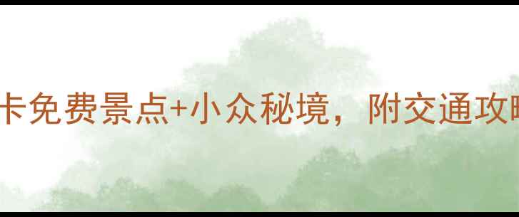 图片 广州公园推荐｜10个必打卡免费景点+小众秘境，附交通攻略！周末遛娃赏花全攻略2