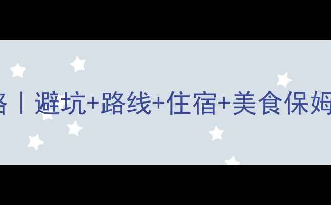 图片 广州出发自驾西双版纳全攻略｜避坑+路线+住宿+美食保姆级指南（附冬季必看干货）1