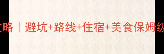 图片 广州出发自驾西双版纳全攻略｜避坑+路线+住宿+美食保姆级指南（附冬季必看干货）2