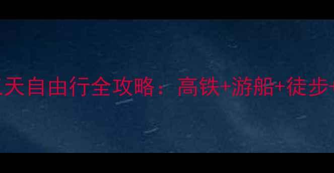 图片 广州到桂林阳朔高铁三天自由行全攻略：高铁+游船+徒步+美食全包，人均500元