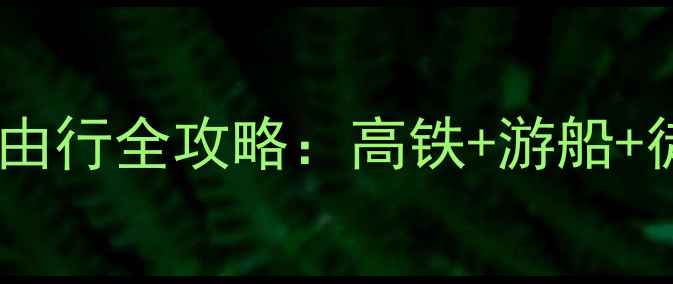 图片 广州到桂林阳朔高铁三天自由行全攻略：高铁+游船+徒步+美食全包，人均500元1