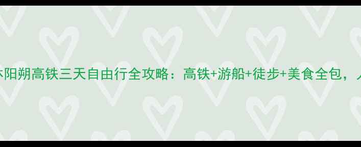 图片 广州到桂林阳朔高铁三天自由行全攻略：高铁+游船+徒步+美食全包，人均500元2