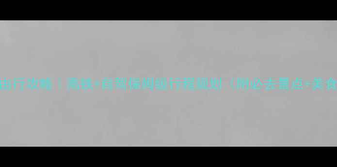 图片 广州到江西深度自由行攻略｜高铁+自驾保姆级行程规划（附必去景点+美食地图+住宿推荐）1