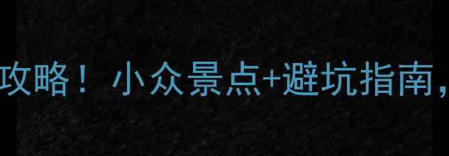 图片 广州周边一日游私藏攻略！小众景点+避坑指南，周末出发不踩雷🌿1