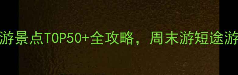 图片 广州周边必游景点TOP50+全攻略，周末游短途游自驾游指南