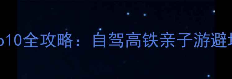 图片 广州周边海边游玩Top10全攻略：自驾高铁亲子游避坑指南+必吃海鲜地图