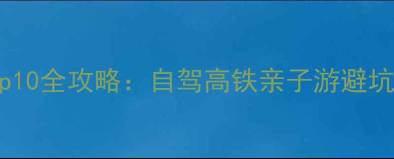 图片 广州周边海边游玩Top10全攻略：自驾高铁亲子游避坑指南+必吃海鲜地图1