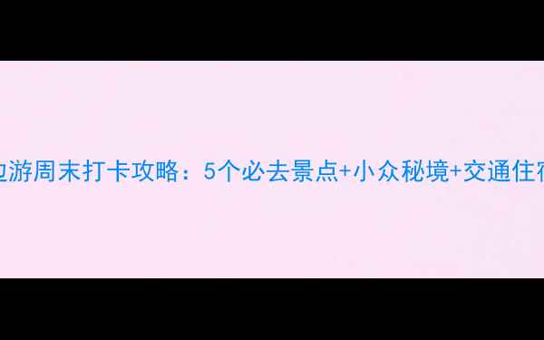 图片 广州周边游周末打卡攻略：5个必去景点+小众秘境+交通住宿全指南