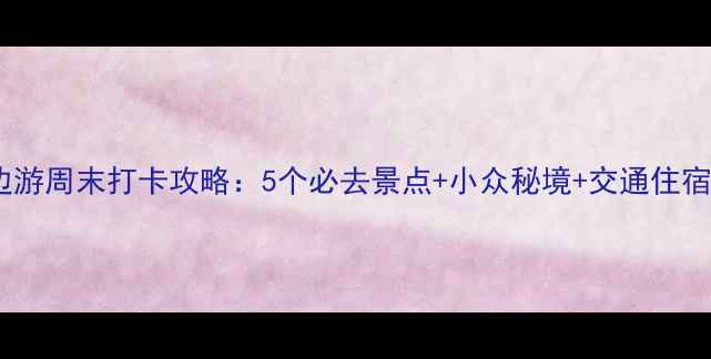 图片 广州周边游周末打卡攻略：5个必去景点+小众秘境+交通住宿全指南1