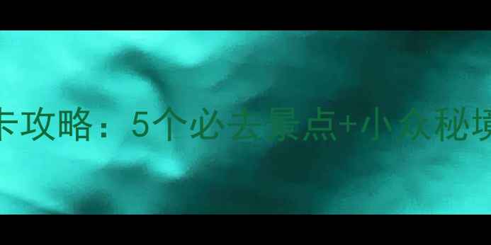 图片 广州周边游周末打卡攻略：5个必去景点+小众秘境+交通住宿全指南2