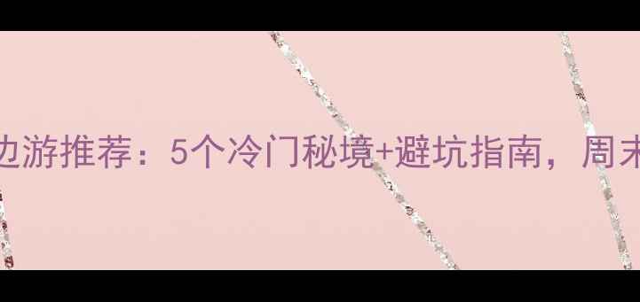 图片 广州周边游推荐：5个冷门秘境+避坑指南，周末出发！