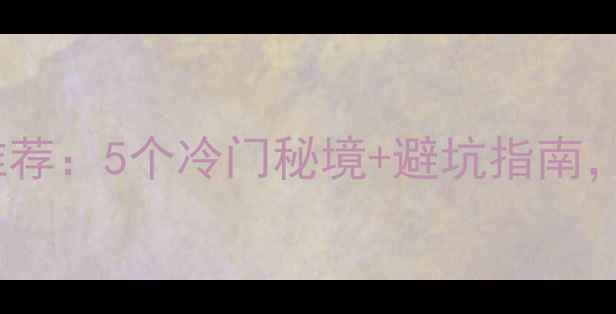 图片 广州周边游推荐：5个冷门秘境+避坑指南，周末出发！1