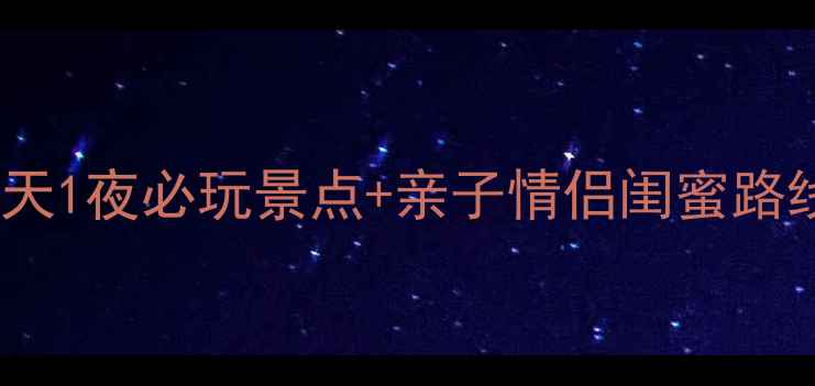 图片 广州周边自驾游攻略｜周末2天1夜必玩景点+亲子情侣闺蜜路线推荐（附地图+交通指南）1