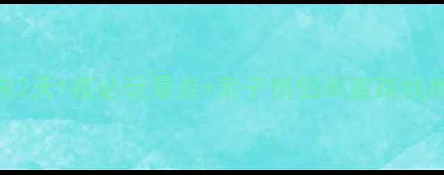 图片 广州周边自驾游攻略｜周末2天1夜必玩景点+亲子情侣闺蜜路线推荐（附地图+交通指南）2
