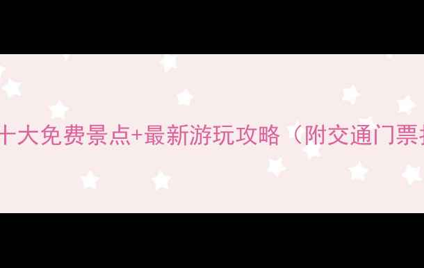 图片 广州必去十大免费景点+最新游玩攻略（附交通门票拍照点）1