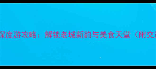 图片 广州必去景点+深度游攻略：解锁老城新韵与美食天堂（附交通+拍照指南）1