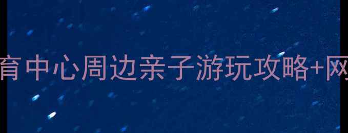 图片 广州必去景点TOP5！体育中心周边亲子游玩攻略+网红打卡点+美食地图全1