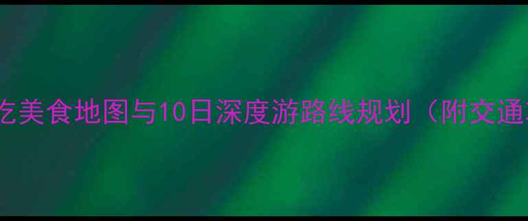 图片 广州必吃美食地图与10日深度游路线规划（附交通攻略）2