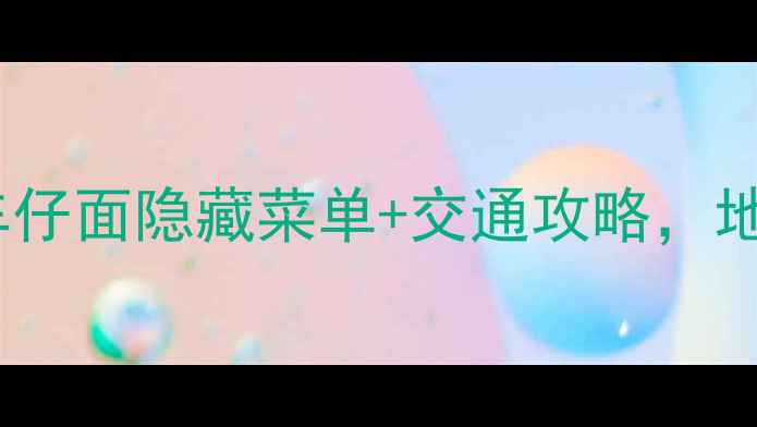 图片 广州必吃！四眼仔车仔面隐藏菜单+交通攻略，地道老广早茶必打卡1