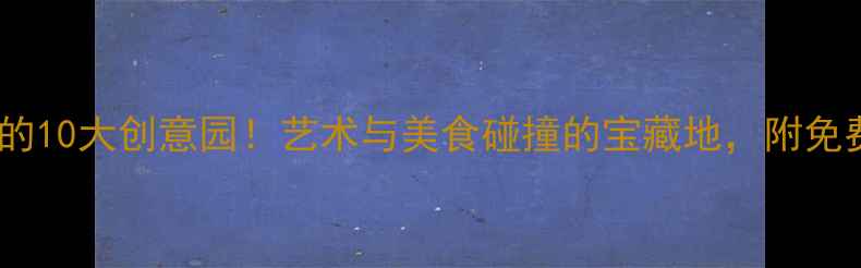 图片 广州必打卡的10大创意园！艺术与美食碰撞的宝藏地，附免费拍照攻略1