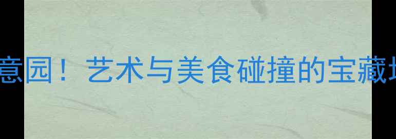 图片 广州必打卡的10大创意园！艺术与美食碰撞的宝藏地，附免费拍照攻略2